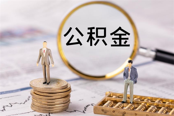 宣威代取姑苏区公积金（苏州找人代取公积金）