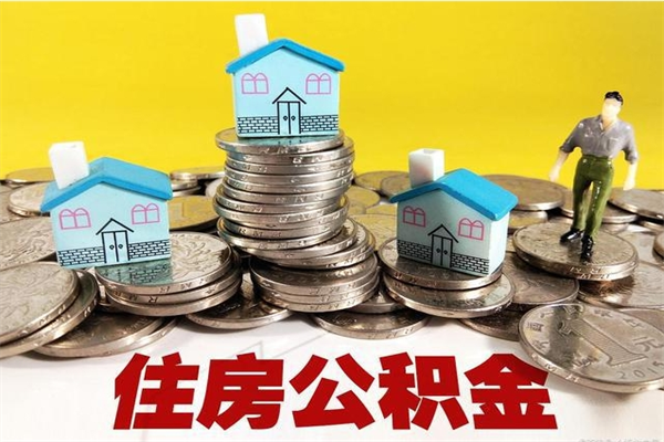 宣威离职公积金取出来有什么影响（离职取出住房公积金）