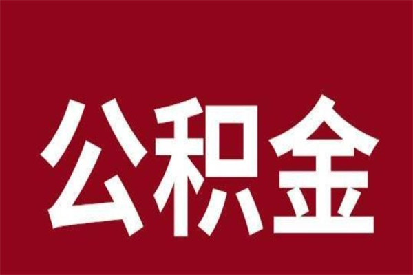 宣威公积金全部取（住房公积金全部取出）