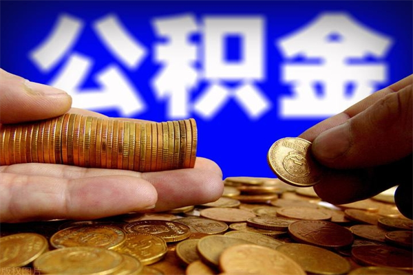 宣威封存可以取住房公积金吗（封存状态下能提取公积金吗）