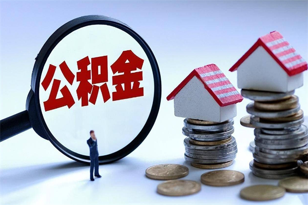 宣威离职公积金封存半年了可以取吗（离职后住房公积金封存6个月还没到账怎么办）